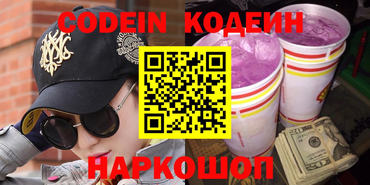 Кодеиновый сироп Lean напиток Lean (лин)  Вход с VPN  Кострома  Codein Purple Drank 